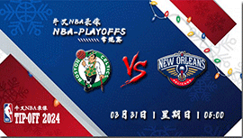 2024年03月31日NBA常规赛 凯尔特人vs鹈鹕直播比赛前瞻分析