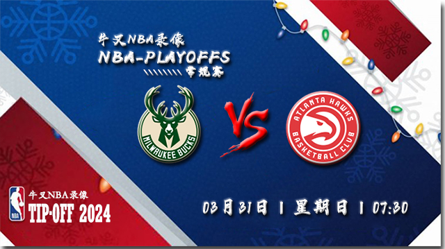 2024年03月31日NBA常规赛 雄鹿vs老鹰直播比赛前瞻分析