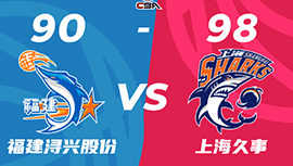 CBA简报:上海98-90力克福建 李弘权16+13 邹阳22+13