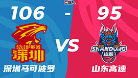 CBA简报:深圳106-95击败山东 萨林杰29+17+8 贺希宁26+5 高诗岩21+7