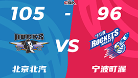 CBA简报:北京105-96力克宁波 利夫24+13 范子铭19+7 奥莫特37+8