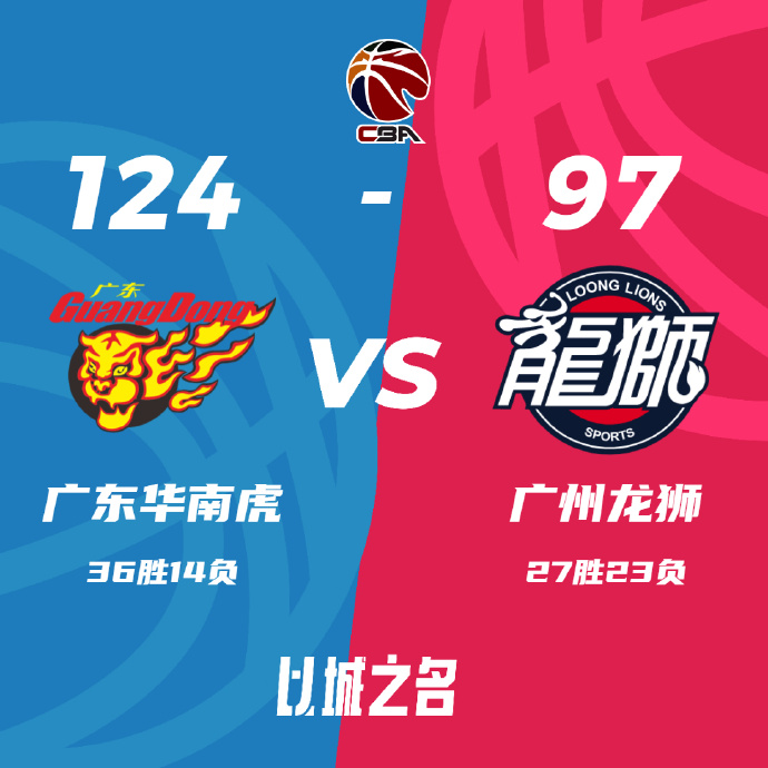 CBA简报:广东大胜广州迎11连胜 周琦23+5 沃特斯22+9 祝铭震18+7