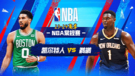 2024年03月31日 NBA常规赛 凯尔特人vs鹈鹕 全场录像回放