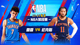 2024年04月01日 NBA常规赛 雷霆vs尼克斯 全场录像回放