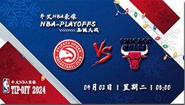 2024年04月02日NBA常规赛 公牛vs老鹰直播比赛前瞻分析