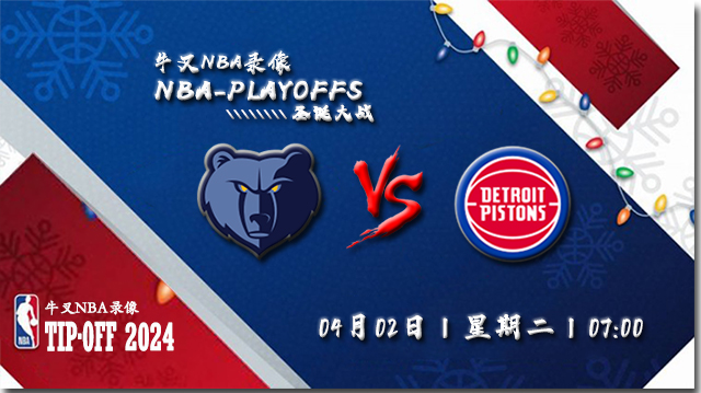 2024年04月02日NBA常规赛 活塞vs灰熊直播比赛前瞻分析