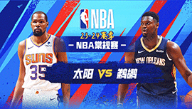 2024年04月02日 NBA常规赛 太阳vs鹈鹕 全场录像回放