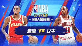 2024年04月02日 NBA常规赛 老鹰vs公牛 全场录像回放