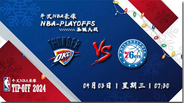 2024年04月03日NBA常规赛 雷霆vs76人直播比赛前瞻分析