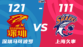 CBA简报:深圳121-111终结上海 萨林杰三双 贺希宁24分 闫鹏飞26+11