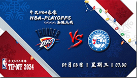 2024年04月03日NBA常规赛 雷霆vs76人直播比赛前瞻分析