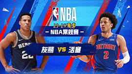 2024年04月02日 NBA常规赛 灰熊vs活塞 全场录像回放