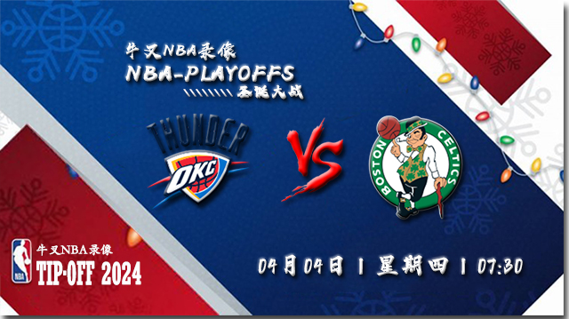 2024年04月04日NBA常规赛 雷霆vs凯尔特人直播比赛前瞻分析