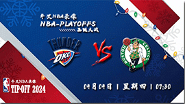 2024年04月04日NBA常规赛 雷霆vs凯尔特人直播比赛前瞻分析
