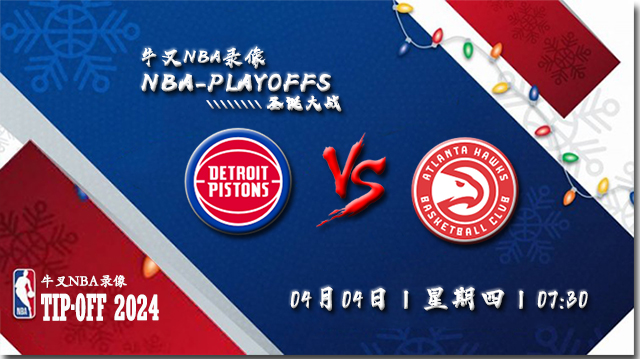 2024年04月04日NBA常规赛 活塞vs老鹰直播比赛前瞻分析