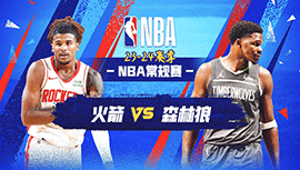 2024年04月03日 NBA常规赛 火箭vs森林狼 全场录像回放