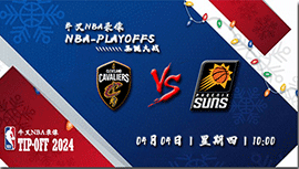 2024年04月04日NBA常规赛 骑士vs太阳直播比赛前瞻分析