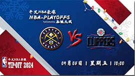 2024年04月05日NBA常规赛 掘金vs快船直播比赛前瞻分析