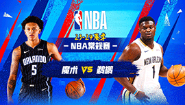 2024年04月04日 NBA常规赛 魔术vs鹈鹕 全场录像回放