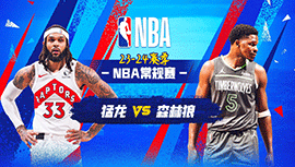 2024年04月04日 NBA常规赛 猛龙vs森林狼 全场录像回放