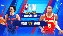2024年04月04日 NBA常规赛 活塞vs老鹰 全场录像回放