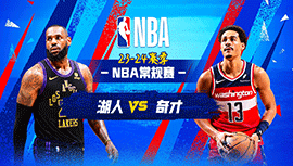 2024年04月04日 NBA常规赛 湖人vs奇才 全场录像回放