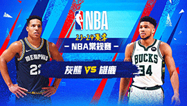 2024年04月04日 NBA常规赛 灰熊vs雄鹿 全场录像回放