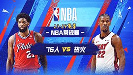 2024年04月05日 NBA常规赛 76人vs热火 全场录像回放