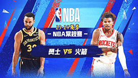 2024年04月05日 NBA常规赛 勇士vs火箭 全场录像回放