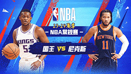 2024年04月05日 NBA常规赛 国王vs尼克斯 全场录像回放