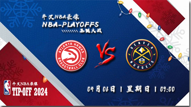 2024年04月07日NBA常规赛 老鹰vs掘金直播比赛前瞻分析