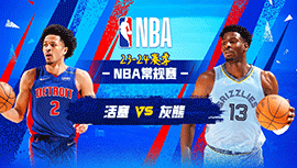2024年04月06日 NBA常规赛 活塞vs灰熊 全场录像回放