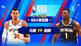 2024年04月06日 NBA常规赛 马刺vs鹈鹕 全场录像回放