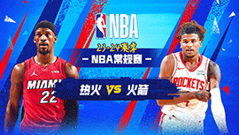2024年04月06日 NBA常规赛 热火vs火箭 全场录像回放