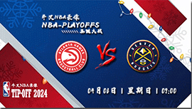 2024年04月07日NBA常规赛 老鹰vs掘金直播比赛前瞻分析