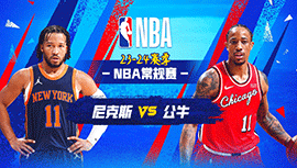 2024年04月06日 NBA常规赛 尼克斯vs公牛 全场录像回放
