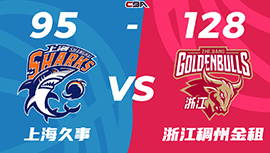 CBA简报:浙江128-95大胜上海 程帅澎19分 王哲林24+12