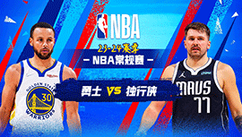 2024年04月06日 NBA常规赛 勇士vs独行侠 全场录像回放