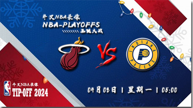 2024年04月08日NBA常规赛 热火vs步行者直播比赛前瞻分析