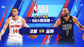 2024年04月07日 NBA常规赛 活塞vs篮网 全场录像回放