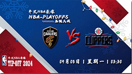 2024年04月08日NBA常规赛 骑士vs快船直播比赛前瞻分析