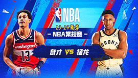 2024年04月08日 NBA常规赛 奇才vs猛龙 全场录像回放