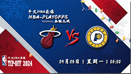 2024年04月08日NBA常规赛 热火vs步行者直播比赛前瞻分析