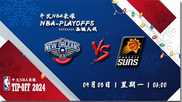 2024年04月08日NBA常规赛 鹈鹕vs太阳直播比赛前瞻分析