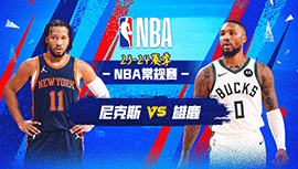 2024年04月08日 NBA常规赛 尼克斯vs雄鹿 全场录像回放