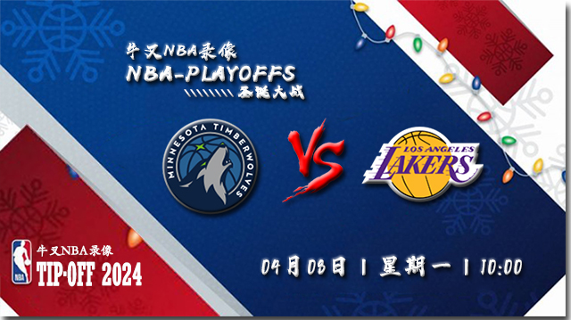 2024年04月08日NBA常规赛 森林狼vs湖人直播比赛前瞻分析