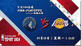 2024年04月08日NBA常规赛 森林狼vs湖人直播比赛前瞻分析