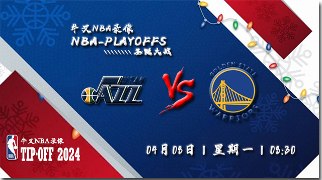 2024年04月08日NBA常规赛 爵士vs勇士直播比赛前瞻分析