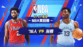 2024年04月07日 NBA常规赛 76人vs灰熊 全场录像回放