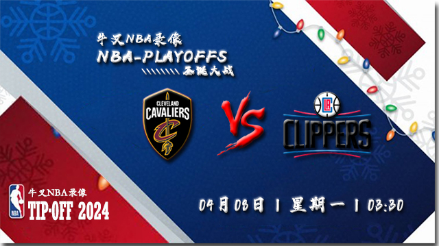 2024年04月08日NBA常规赛 骑士vs快船直播比赛前瞻分析